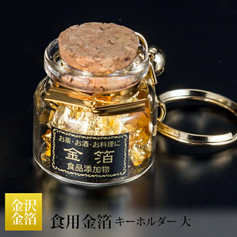 楽天市場】タジマ 金沢金箔 食用金箔 瓶入り キーホルダー 小 T18-05