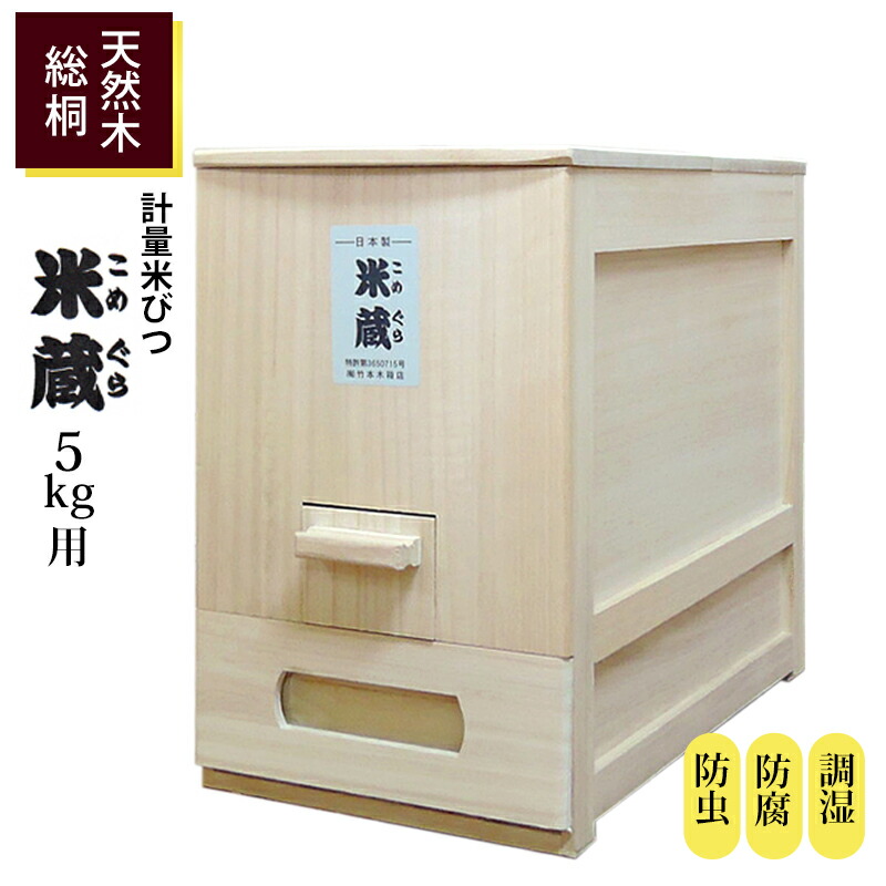 楽天市場】【クーポンあり】総桐 天然木 計量 米びつ 米蔵 10kg用 日本 