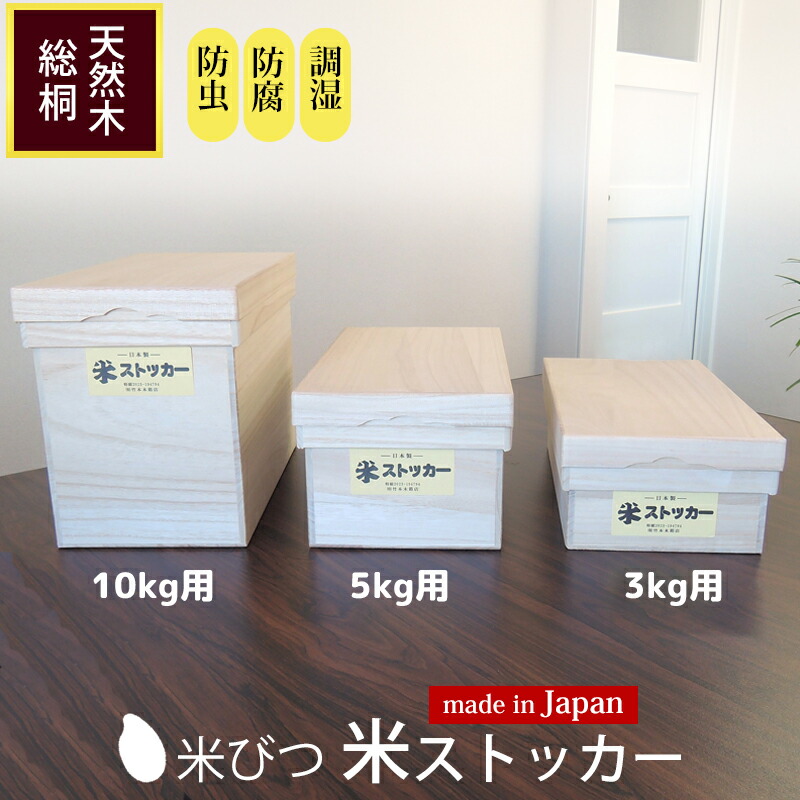 \u003cBR\u003e引き換え証あり 米びつ 10kg用/5kg用/3kg用 米ストッカー 桐製 パウダーコンパクト か細い 虫除け 虫よけ 殺虫剤 虫 打つ手 こめびつ 桐 木製 桐箱 木箱 竹本木箱店