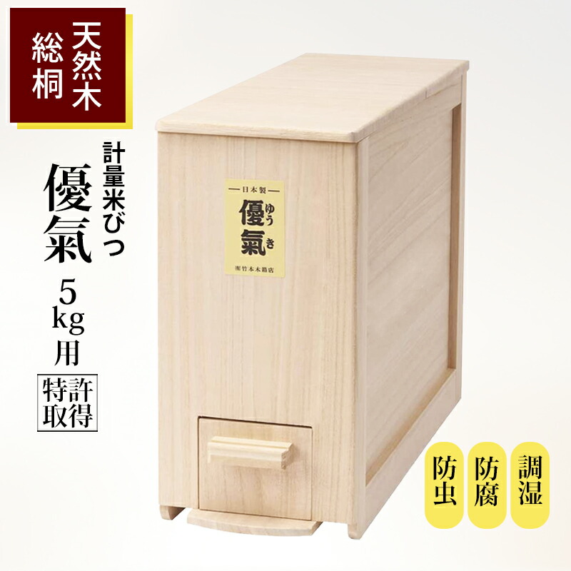 \u003cBR\u003e【引き換え証あり】米びつ 5kg用 優氣 竹本木箱店 桐製 計測役立つこと付 か細い 高閣 tower 保護すること 米櫃 パウダーコンパクト 虫除け 殺虫剤 木製 一合 0.5合ずつ 計測