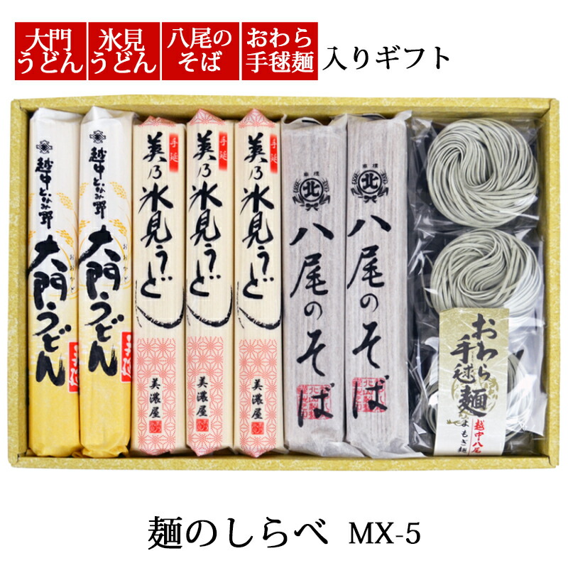 <BR>贈答 ギフト 麺ギフト 麺4種セット MX-5 うどんとそば 贅沢セット 化粧箱入 メーカー直送  富山 氷見うどん 八尾そば セット 送料無料 乾麺 室屋