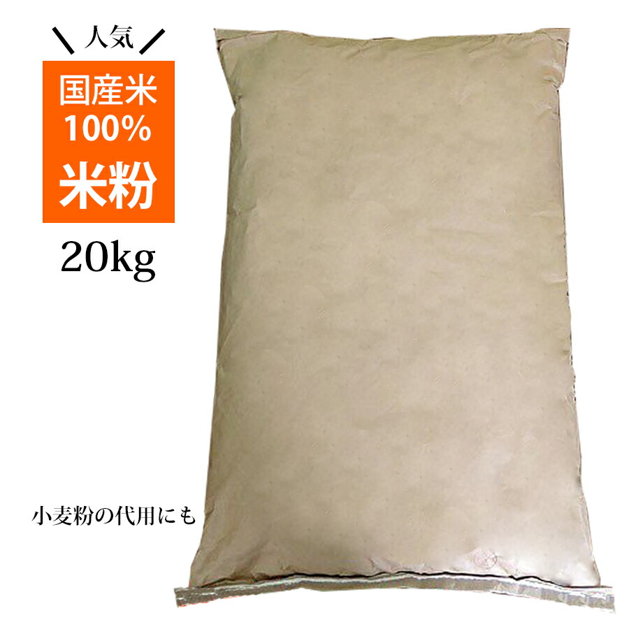 国産米 100% 米粉 20kg 業務用 お徳用 国産 グルテンフリー 健康志向|地場もん通販 店