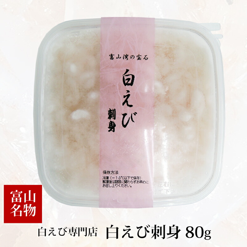 【楽天市場】白えび専門店 水文 白えび刺身 80g 冷凍便 富山 名産 名物 しろえび むき身：地場もん通販 楽天市場店