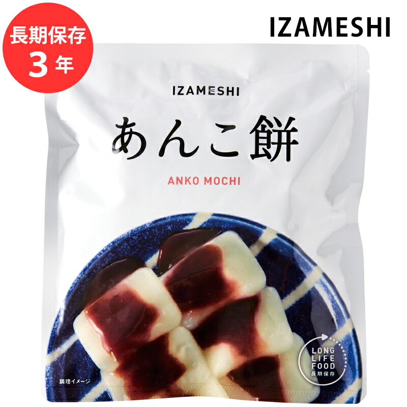 楽天市場】IZAMESHI(イザメシ) あんこ餅 (長期保存食/3年保存/スイーツ