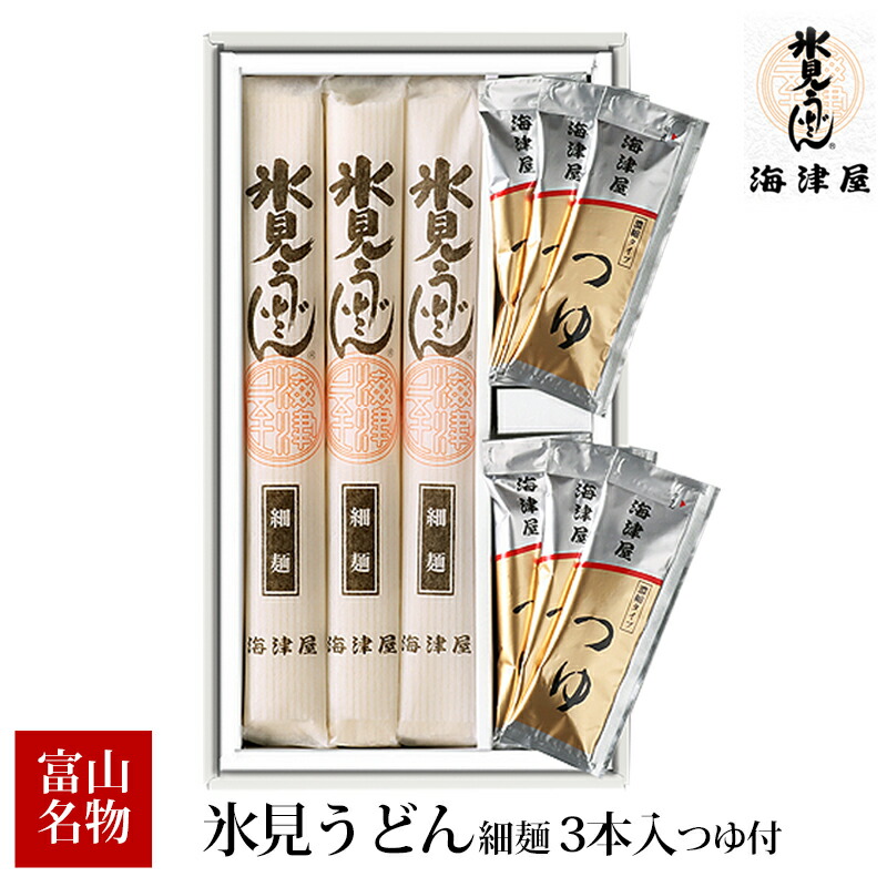 お歳暮 ギフト 富山 海津屋 氷見うどん 細麺 3本入 つゆ付 ひみうどん