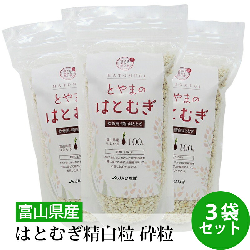JAいなば はとむぎ精白粒 砕粒 国産 無添加 送料無料 挽き割り 炊飯用 富山