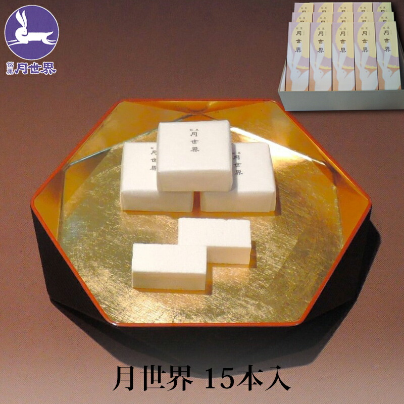 銘菓 月世界 (15本入) tks-tuki15.jpg
