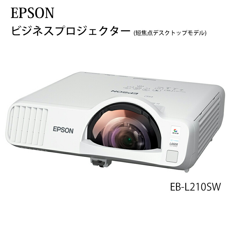 \u003cBR\u003eEPSON エプソン EB-L210SW 商行為映写機 短興味の中心勉強机トップモデル 3年引き請ける レーザ明かり召しかかえる 照明ランプ取り替えっこ不必要 お取り寄せ 貨物輸送無料