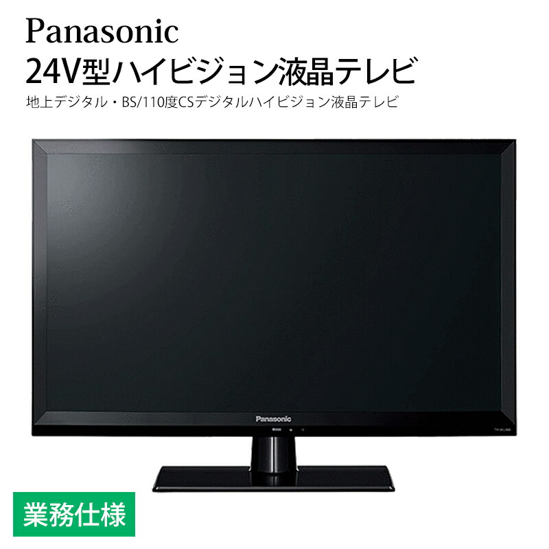 楽天市場】ホテル向け パナソニック VIERA 50V型 4K液晶テレビ TH-50LX800HT 業務用 (スマートテレビ機能なし) 送料無料 :  地場もん通販 楽天市場店