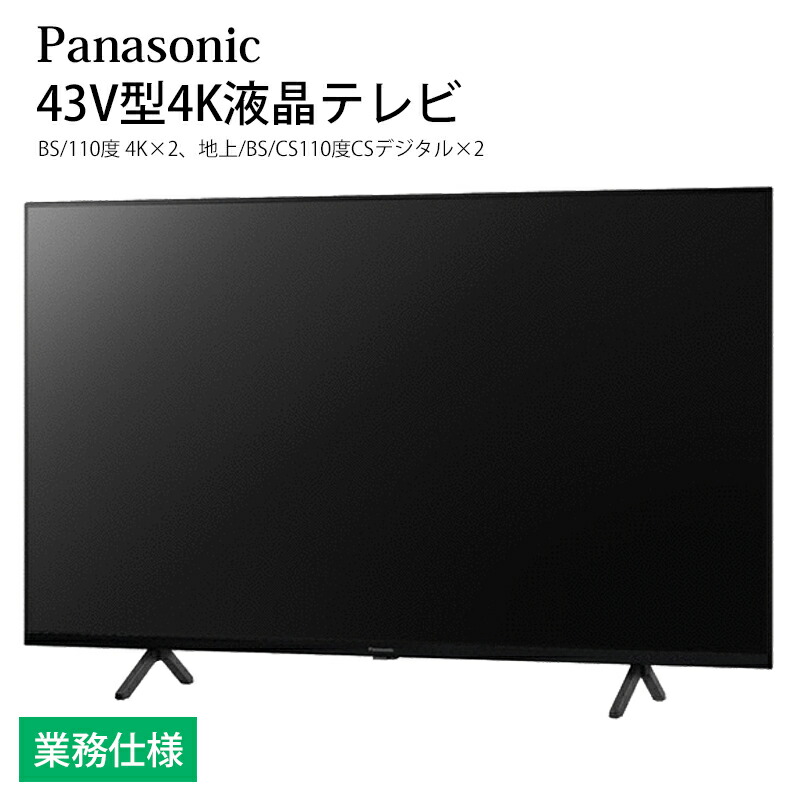 【楽天市場】ホテル向け パナソニック VIERA 43V型 ハイビジョン液晶テレビ TH-43F300HT 業務用 (別売USB HDD録画機能なし)  送料無料 : 地場もん通販 楽天市場店