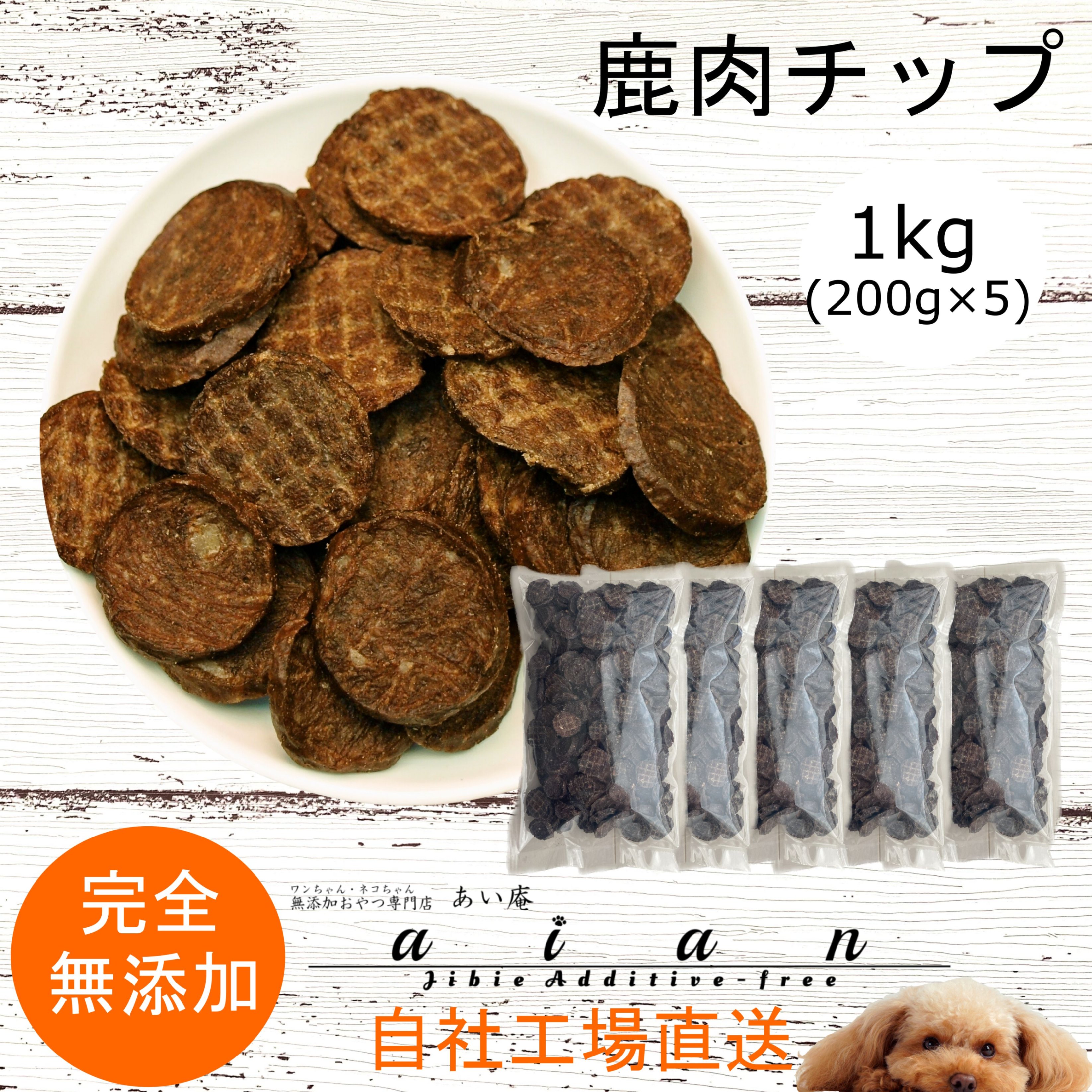 超美品 鹿肉チップ1kg 200g×5袋 犬 無添加 おやつ aian あい庵 犬用 猫用 国産鹿肉 しかにく ジビエ じびえ 国産 鹿肉 チップ  犬用おやつ 猫用おやつ ドッグフード キャットフード ペットフード ご褒美 大袋 パピー シニア