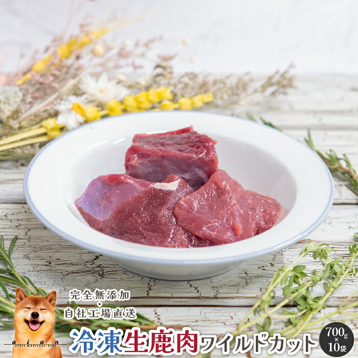 【20%OFF!執り行なう継続期間6/4～6/11】 封鎖生鹿肉ワイルドカット(一口大)7kg(700g×10袋)  犬 無足し加える お兄ちゃん aian あい庵 生肉 ごはん 犬用 猫用 国産 鹿肉 野生肉 じびえ  贅沢さ ご褒奨金 愛犬 愛猫 犬上げ米 手作りごはん  手作り 手作り食 トッピング たんぱく質源