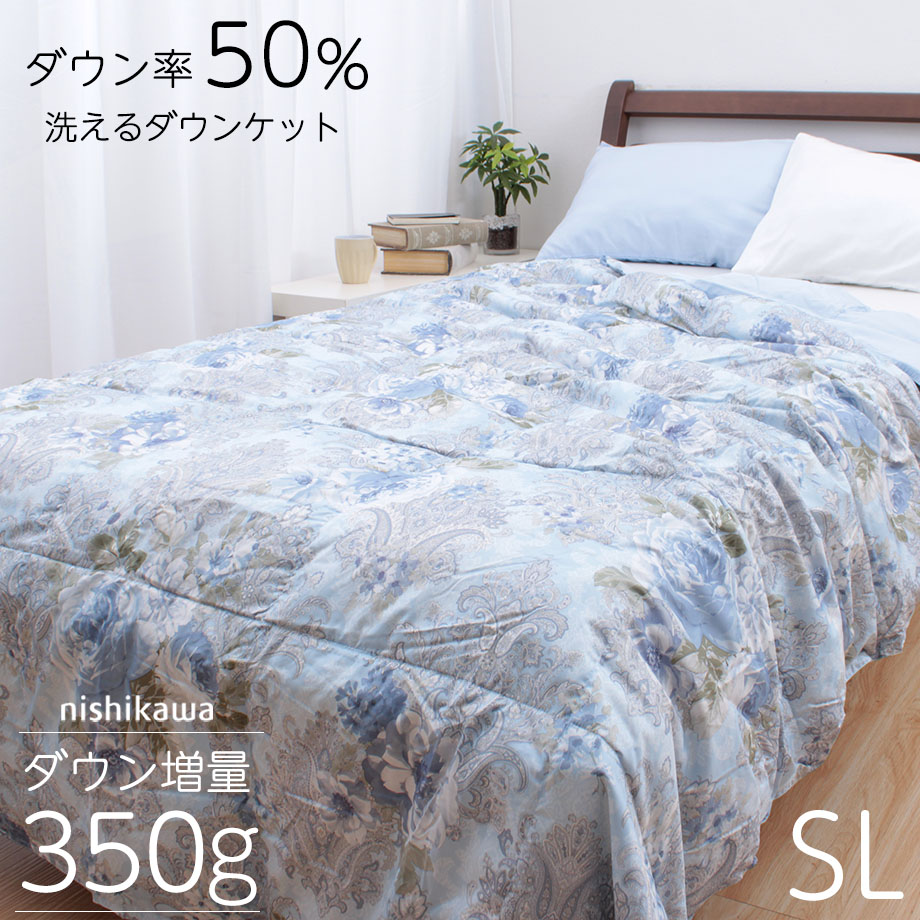 \2点で10%coupon/西川 ダウンケット シングル 夏 羽毛肌掛け布団 シングルサイズ 増量タイプ 0.35kg 350g 150×210cm シングルロング 西川 洗えるダウンケット 肌掛け布団 SL ダウン率50% 掛けふとん シングルロング 羽毛掛布団 肌ふとん 丸洗いok ギフト【レニブル】|じぶんまくら 店