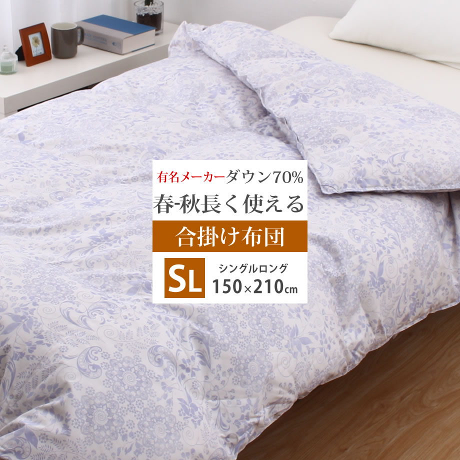 メーカー包装済 春から秋まで長く使える羽毛布団 洗える ダウンケット ダウン70 合掛け布団 シングルロング Sl 150 210cm 来客用 羽毛布団 布団 寝具 ベッド 羽毛 掛け布団 シングルサイズ 肌掛け 羽毛掛け布団 色柄お任せ 超大特価 Www Lexusoman Com