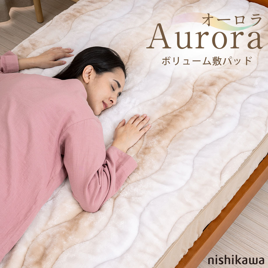 楽天市場】＼今夜8時20％coupon／＼BF特価／西川 敷パッド オーロラ