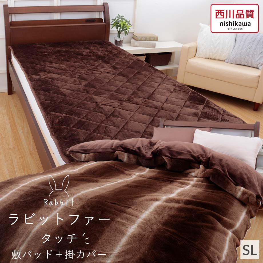 ＼2点で10％coupon／西川 あったか敷きパッド＋ふわふわ掛け布団カバーの２点セット シングルサイズ シングル 敷パッド 掛カバー 掛けふとんカバー パッドシーツ 毛布のいらない ブランケット ブラウン ラビットファー調 上下暖か 寒さ対策 ぬくぬく 西川製 nishikawa｜じぶんまくら　店