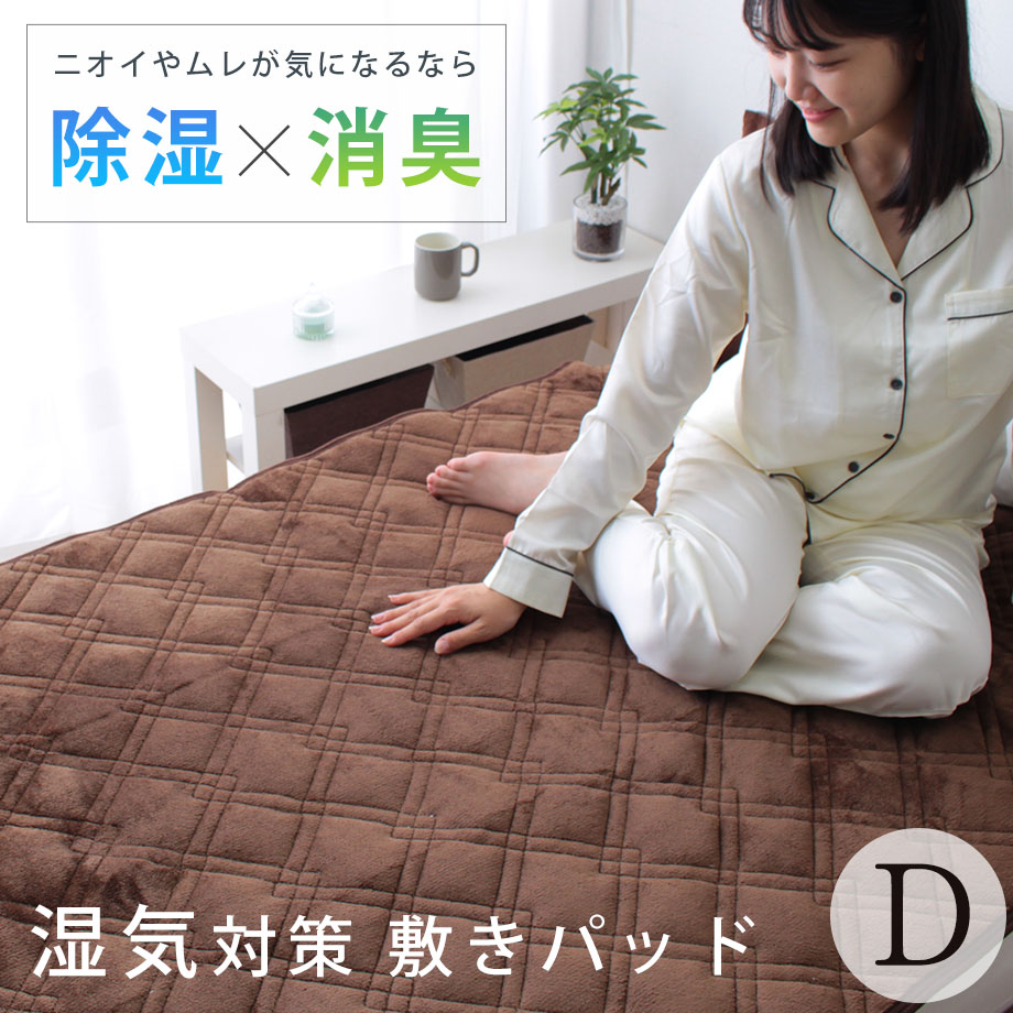 ＼2点で10％coupon／敷きパッド ダブルサイズ D 140&times;205 除湿・消臭！あったか素材の敷パッド ブラウン シリカゲルB型 除湿マット 除湿シート マイクロファイバー 暖か【TNK-MDRY-140205-BR】｜じぶんまくら　店