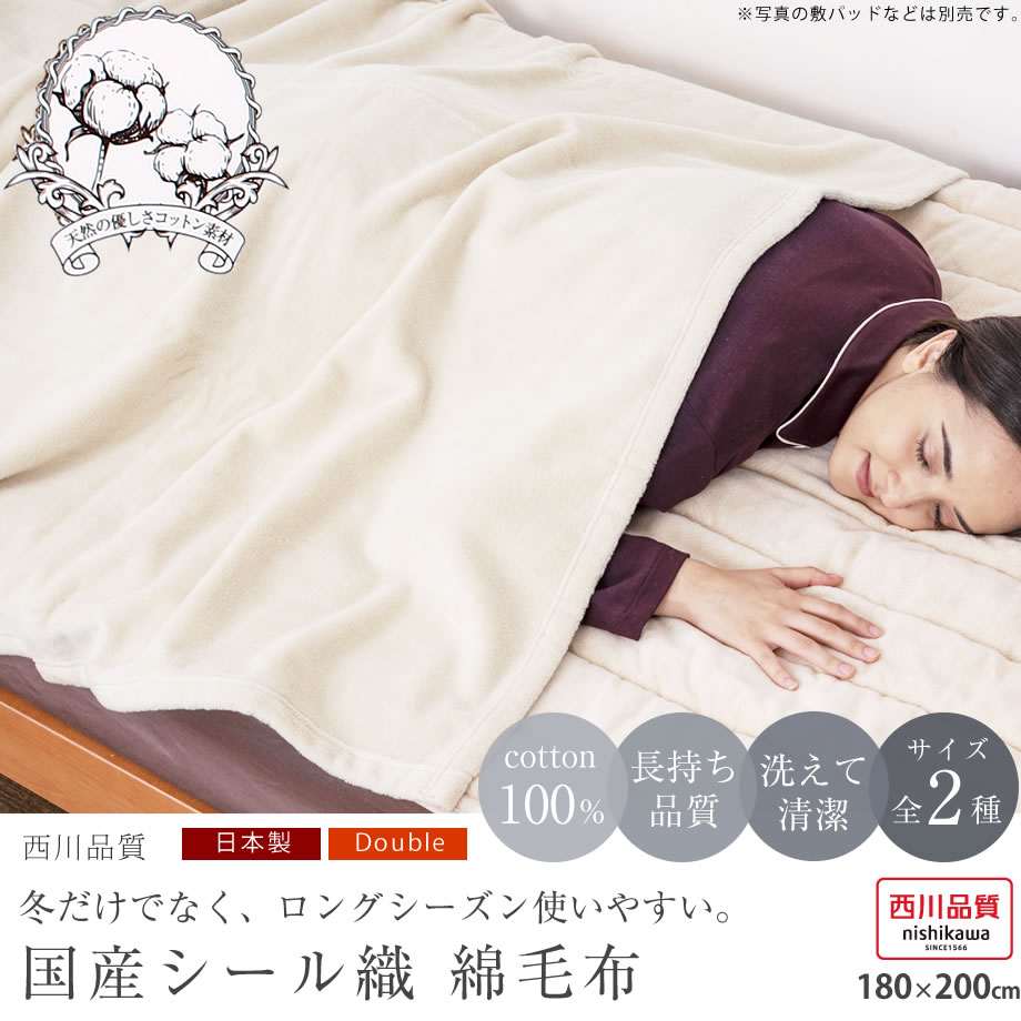 西川製 綿毛布 コットン ダブルサイズ 国産 シール織 日本製 180×200 組み合わせてロングシーズン使える 肌に優しい 丸洗い可能 薄手 1枚もの毛布 パイルが抜けにくい 毛玉ができにくい なめらか 長持ち|じぶんまくら 楽天市場店