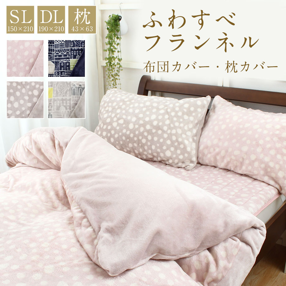 楽天市場】フランネル あったか 掛けカバー シングル ダブル ふとん