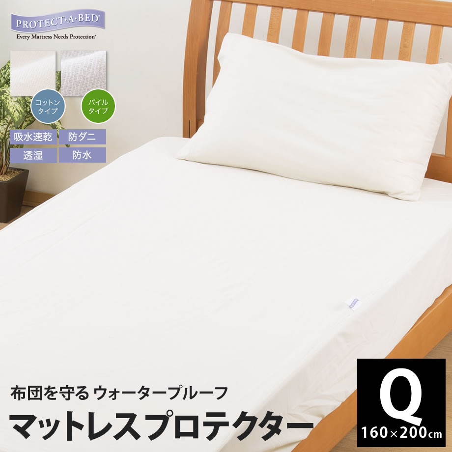 楽天市場】防水透湿 マットレスプロテクター 敷きふとんカバー