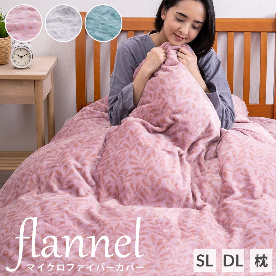 楽天市場】フランネル あったか 掛けカバー シングル ダブル ふとん