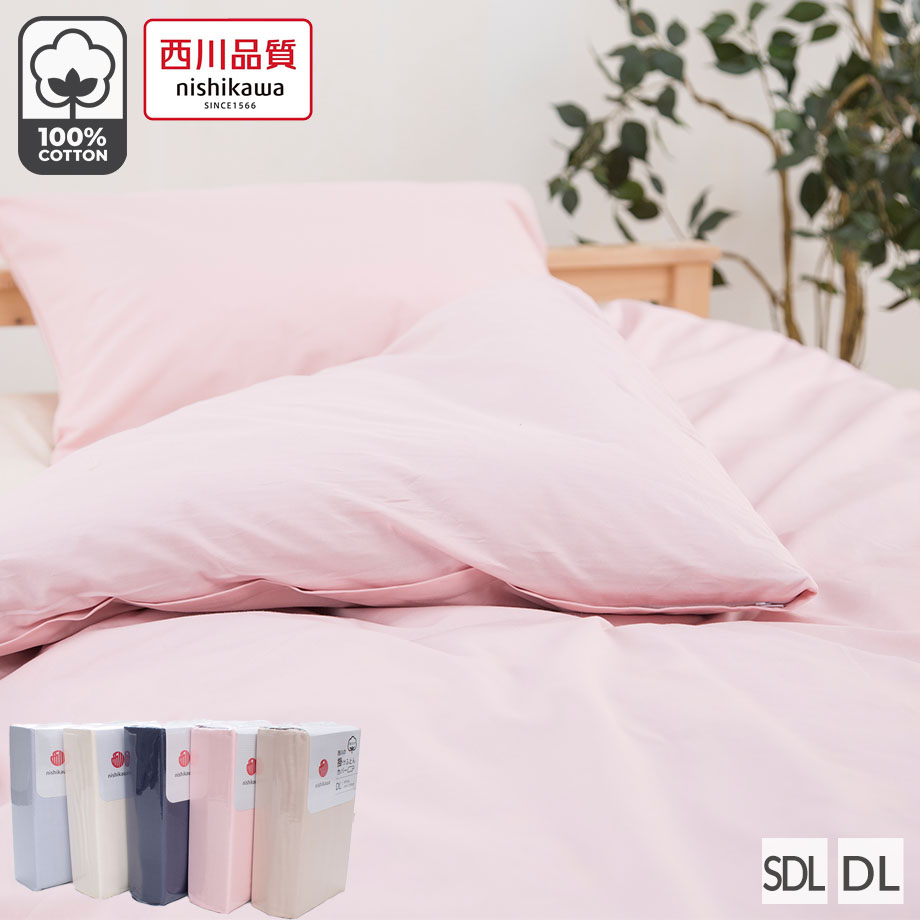 楽天市場】＼MAX2000円ｸｰﾎﾟﾝ／西川 掛布団カバー 綿100％ 掛けふとん