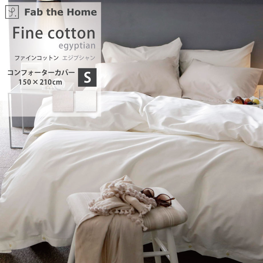 Fine cotton egyptian ファインコットン エジプシャン 綿100％ 掛け布団カバー コンフォーターカバー S シングル シングルロング 150×210cm 高級 エジプト産コットン 超長綿 裾ボタン式 掛けカバー ふとんカバー Fab the Home FH121872