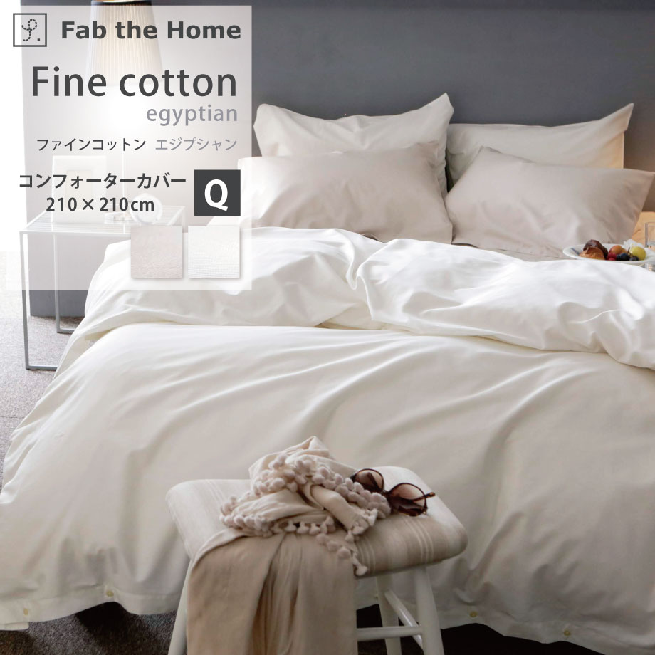 ＼11％ｸｰﾎﾟﾝ＆P5倍／Fine cotton egyptian ファインコットン エジプシャン 綿100％ 掛け布団カバー コンフォーターカバー Q クイーン クイーンロング 210×210cm 高級 エジプト産コットン 超長綿 裾ボタン式 掛けカバー ふとんカバー Fab the Home FH124872