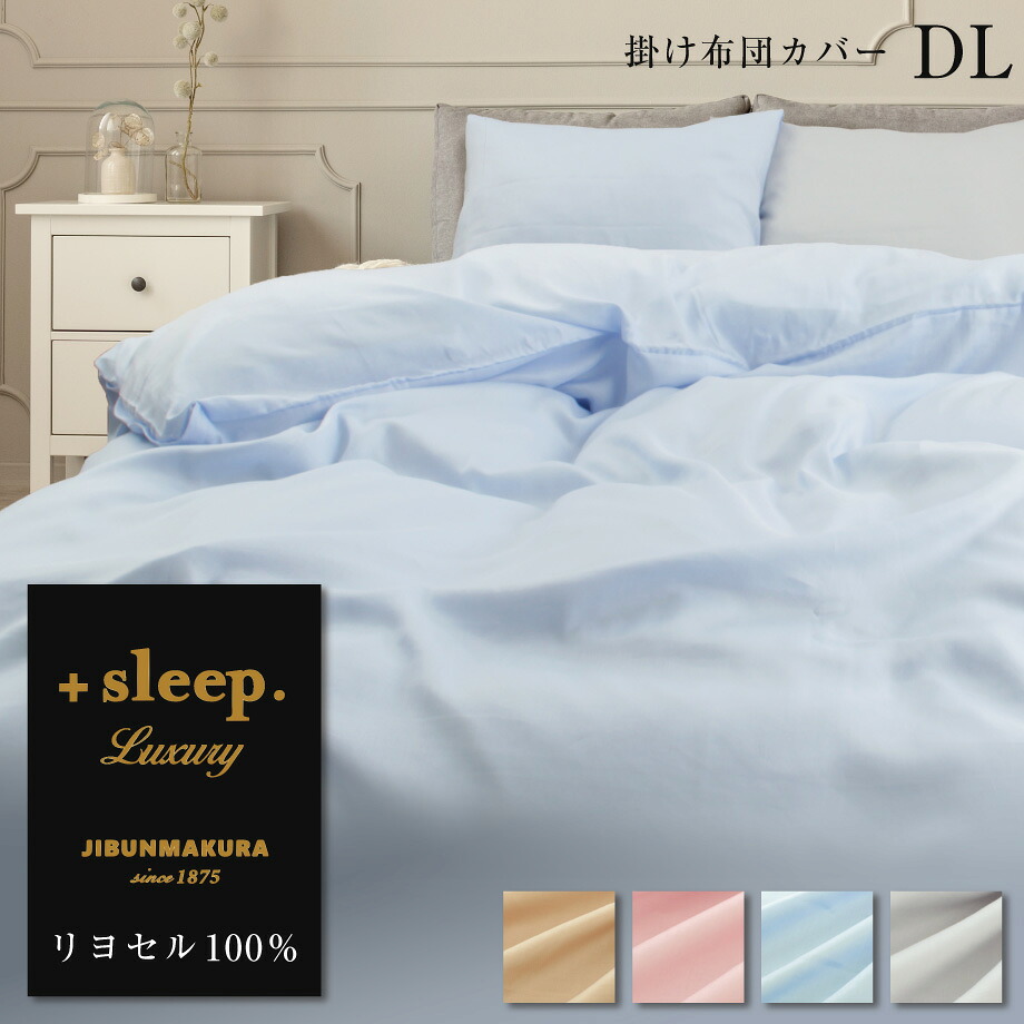 ＋sleep. Luxury リヨセル 100% 無地 掛け布団カバー DL プラススリープ ラグジュアリー 掛けカバー ダブルロング 190×210cm 日本製 両サイドファスナー カバー ピンク ベージュ グレー ブルー【SP2274TN】 15,015円