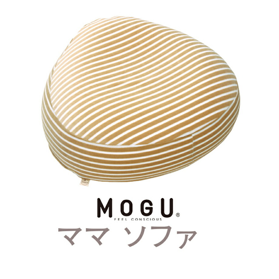 【楽天市場】MOGU ママソファ 本体＋カバー ビーズクッション 可愛い クッション 癒しグッズ かわいい リラックス グッズ プレゼント