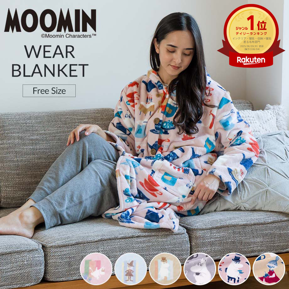 【新色追加】MOOMIN あったか ルームウェア ムーミン 着る毛布 かわいい フランネルプリント 着る毛布 フリーサイズ ふんわり あったか フランネル ブランケット 肌ざわりなめらか ポリエステル 毛布 ルームウエア ローブタイプ 毛布 北欧画像
