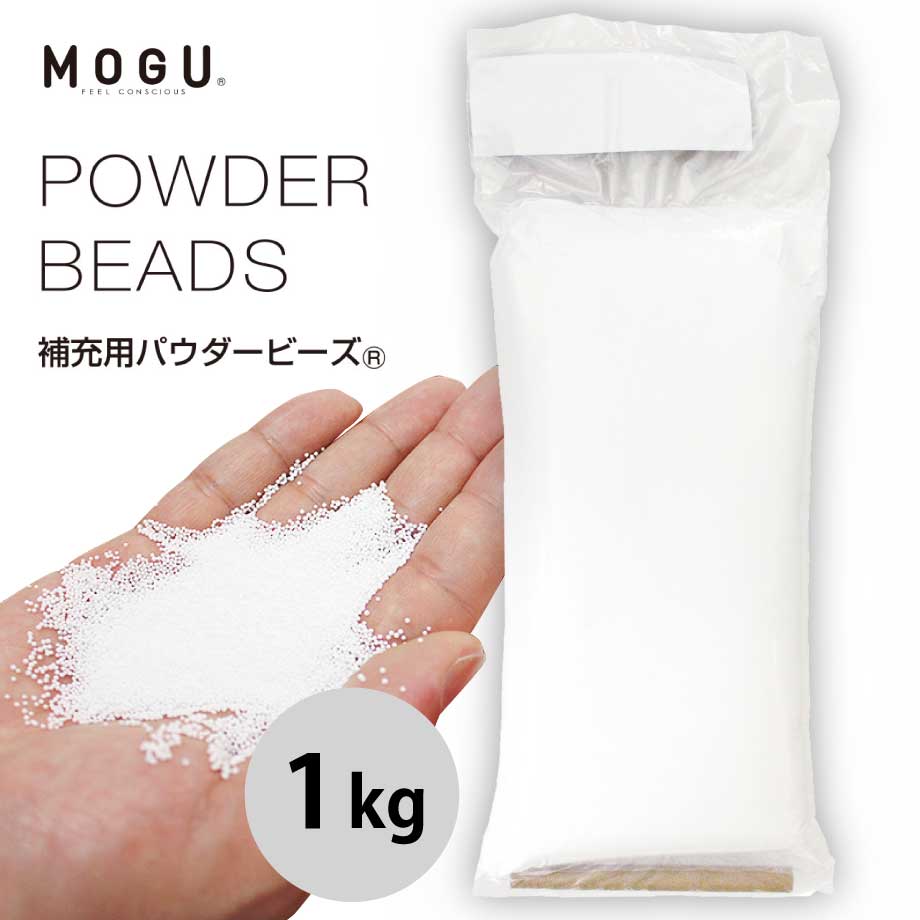 Yogibo(ヨギボー) MOGU(モグ) 補充用 パウダービーズ 楽天市場】MOGU 補充用パウダービーズ 500g | ビーズクッション 可愛い