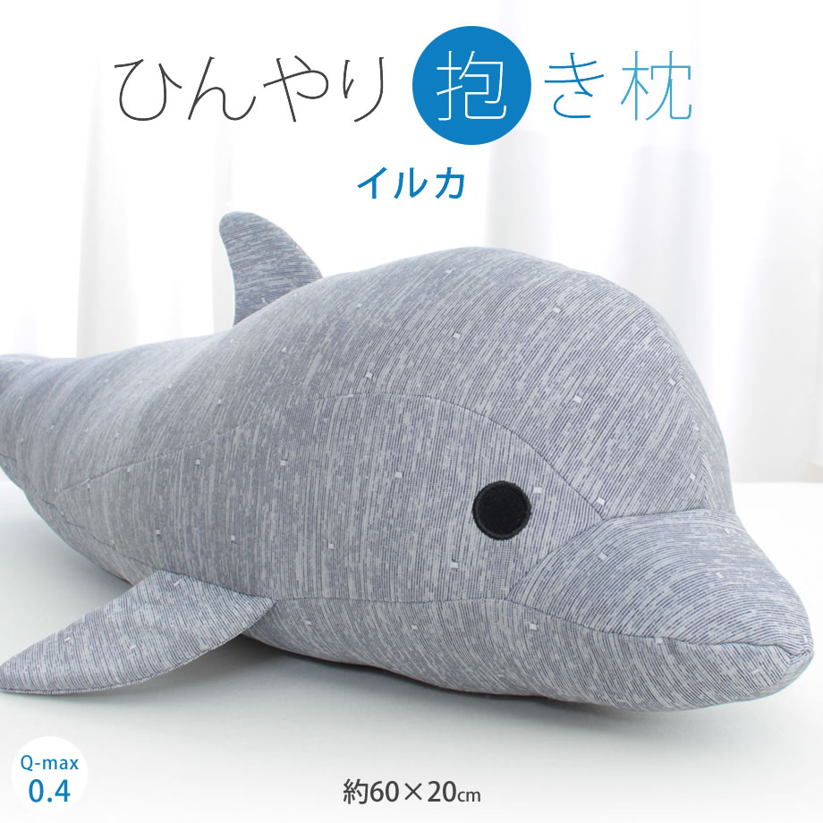楽天市場 ひんやり 冷感 抱き枕 ぬいぐるみ イルカ 昭和西川 Q Max 0 4 接触冷感 ヒンヤリ クール 西川製 ブルー いるか じぶんまくら 楽天市場店