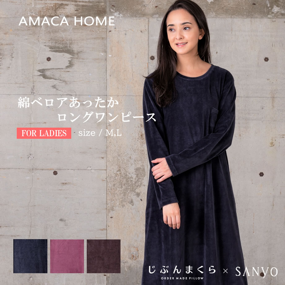 Amaca Home 綿ベロア あったか ロングワンピース レディース 長袖 M L ルームウェア ホームウエア ワンピース パジャマ リラックスウェア アマカ 椿オイル Massage Mit Herz De