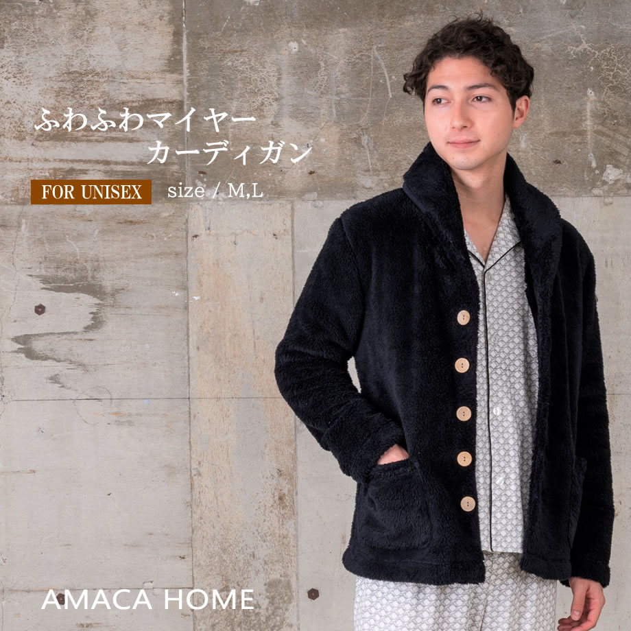 楽天市場 Amaca Home ふわふわマイヤー カーディガン ユニセックス あったか 長袖 M L ルームウェア ホームウエア パジャマ リラックスウェア アマカ 男 女 じぶんまくら 楽天市場店