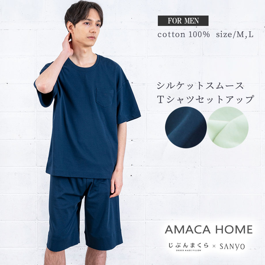 綿100％ 半袖 Ｔシャツ ルームウエア AMACA HOME シルケットスムース ショートスリーブ セットアップ パジャマ メンズ 男性用  アマカホーム 父の日 涼やか プレゼント ギフト リラックスウェア コットン 大放出セール M L お揃い 春夏