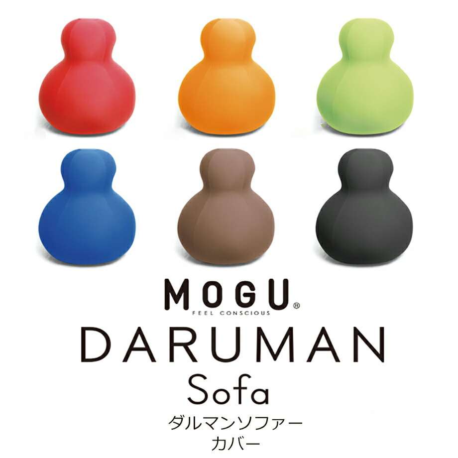 【楽天市場】MOGU ダルマンソファ DARUMAN sofa 専用カバー ビーズクッション クッション かわいい 癒しグッズ カバー