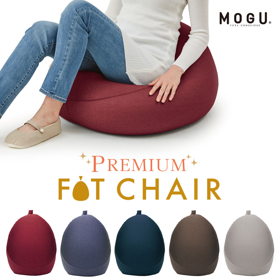 コンビニ受取対応商品 Mogu プレミアム フィットチェア ビーズクッション 可愛い クッション かわいい 癒しグッズ リラックス おしゃれ ビーズ モグ フロアクッション パウダービーズ ブラウン 赤 レッド グレー ネイビー 紺 茶色 グッズ プレゼント もぐ フロアー