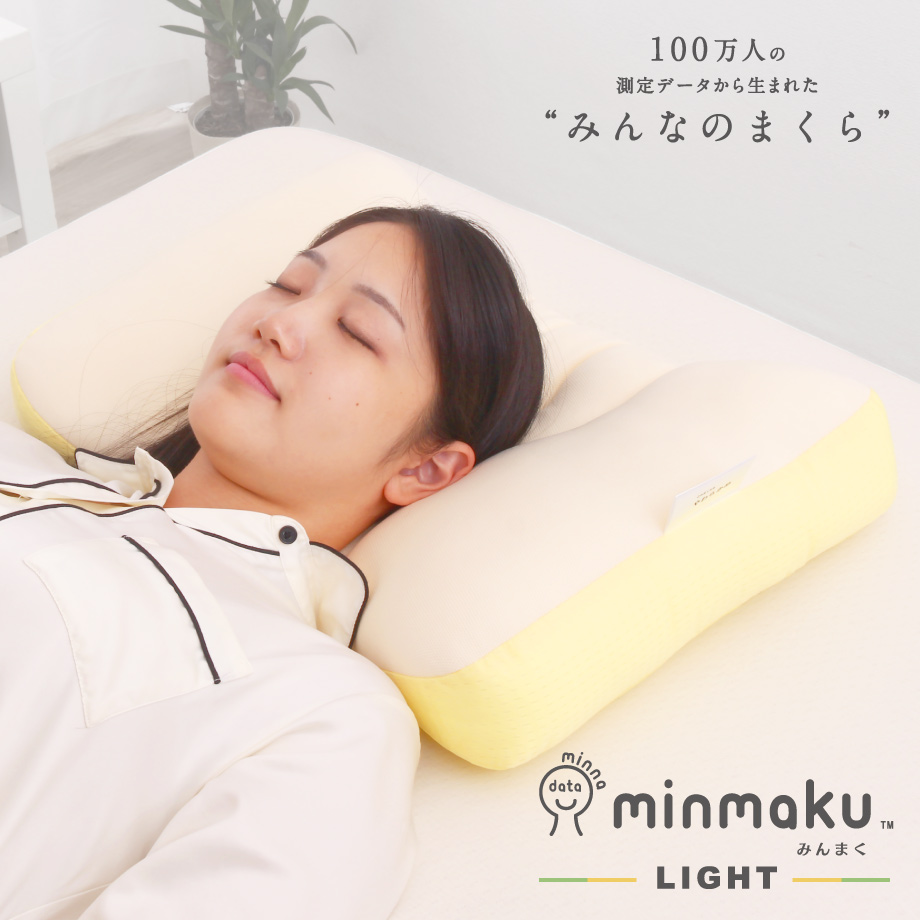 みんまくライト minmaku LIGHT みんなのまくら 100万人のデータ 平均 やわらかめ 固め 38&amp;times;55cm 枕 肩こり マクラ ピロー| まくら 横向き 快眠グッズ 横寝 快眠枕 横向き枕 かため パイプ枕 横寝枕
