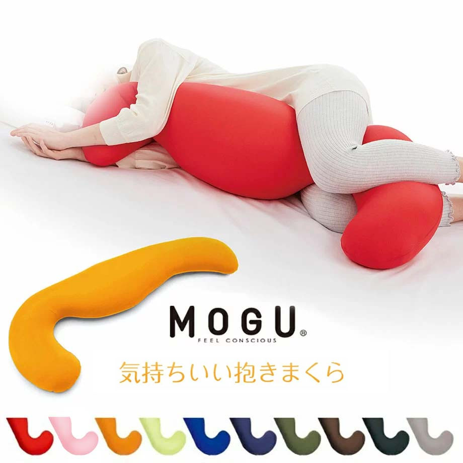 MOGU 気持ちいい抱きまくら FEEL CONSCIOUS | 枕 抱き枕 まくら 抱きまくら 快眠グッズ かわいい 横向き 横向き枕 マクラ だきまくら モグ ピロー ビーズ枕 横向き寝枕 ビーズ 可愛い ロング 安眠枕 癒しグッズ プレゼント 快眠枕 もぐ ロングクッション ギフト クリスマス