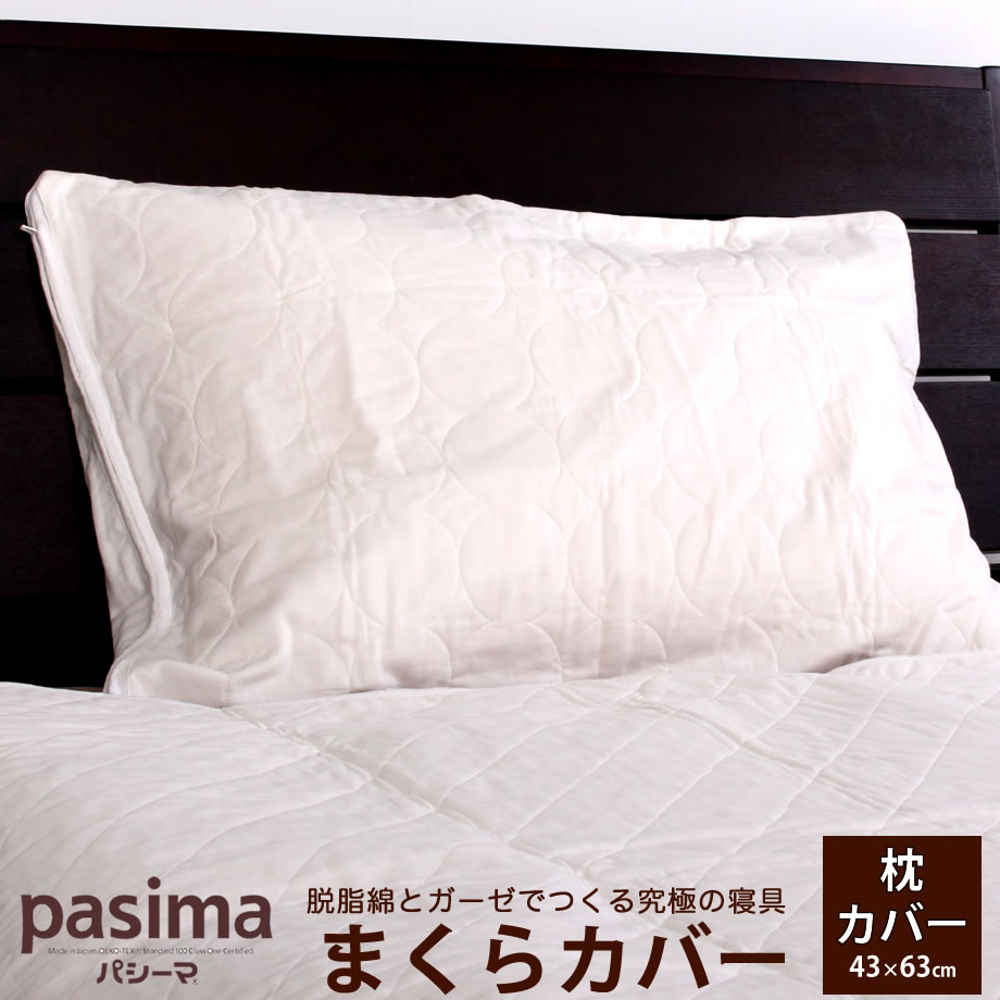 パシーマ枕カバー43x63用 楽天市場】パシーマ ピローケース 43×63cm ピローカバー 枕