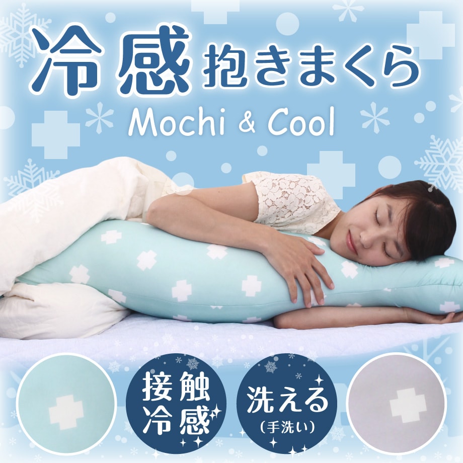 【最大777円クーポン発行中】Mochi&CooL 冷感 抱き枕 ひんやり クール 接触冷感 抱きまくら 洗える ピロー まくら ウォッシャブル ひんやり いびき防止 もちもち | 枕 可愛い 癒しグッズ かわいい 涼感 グッズ ギフト リラックス だきまくら 夏 冷たい枕 ひんやり抱き枕