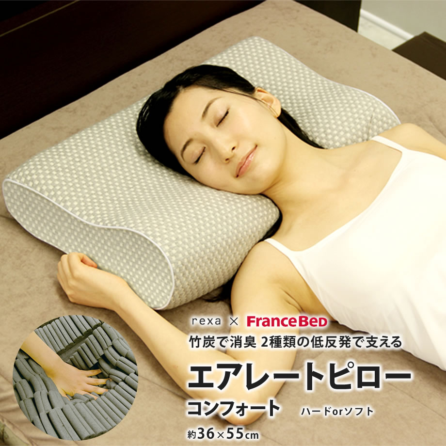 rexa &times; Francebed フランスベッド 低反発枕 エアレートピロー コンフォート まくら ピロー 安眠 寝具 高級枕 最高級|枕 横向き プレゼント 横寝 ホテル仕様 横向き枕 ホテル マクラ 横寝枕 低反発 低反発まくら ギフト ハード ソフト 高級 横寝サポート 横向き寝用枕 安眠枕