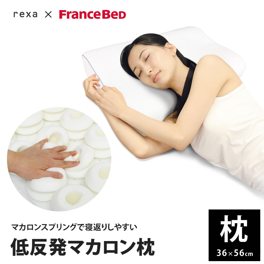 通販番組で大人気！！Francebed マカロン枕 スプリング構造で低反発ながら寝返りも楽々 | 枕 まくら 横向き 安眠枕 横寝 低反発枕 快眠枕 横向き枕 マクラ フランスベッド ピロー 横寝枕 低反発 寝具 横向き寝 低反発まくら 低反発ウレタン 寝返り 横寝サポート 横向き寝用枕