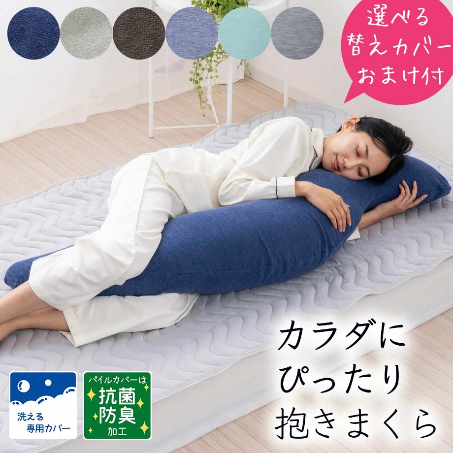 楽天市場】カラダにぴったり抱きまくら 抗菌 防臭 専用カバー付