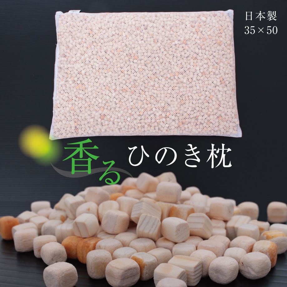 幻国宝級の銘木　台湾ひのき　まくら　入手困難　超仕上げくず手作り　オリジナ 幻の銘木 台湾ひのきまくら 入手困難 台湾ひのき超仕上げくず オリジナル枕