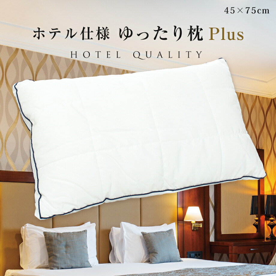 Betten Hofmann ドイツ製洗える安眠高級枕 75x50cm ヨーロッパ高級