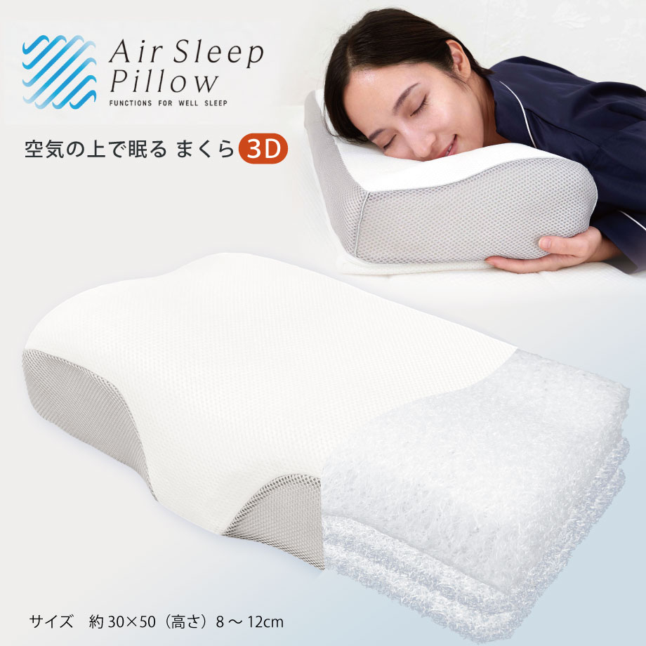 3D エアースリープ ピロー Air Sleep Pillow 空気の上で眠る まくら 無重力感 立体 ファイバー 枕 30×50 高さ調整 シート 2枚 ウォッシャブル しっかりサポート 弾力 浮くような感覚 洗える 通気性も抜群 メッシュ 蒸れにくい 3D形状 高め 立体ウェーブ