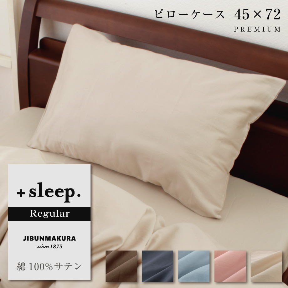 【新品未使用】アライヴン　インベル　枕カバー　ベージュ 楽天市場】＋sleep. Regular 綿100% サテン 無地 枕カバー 45