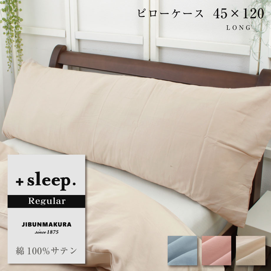 楽天市場】＼感謝祭coupon／＋sleep. Regular 綿100% サテン 無地 枕